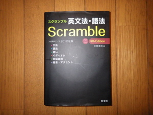 スクランブル 英文法・語法　CD付属　4th Edition　中尾孝司 著　旺文社　2022年重版発行　書き込みなし　記名なし