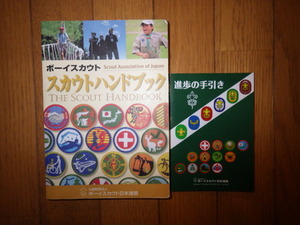 2冊セット　ボーイスカウト　スカウトハンドブック 2015年発行　 進歩の手引き 2017年発行　書き込みなし　記名なし