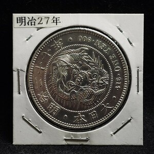 1円~【旧家埋蔵品】1円銀貨 明治27年 直径約38.1mm 厚さ約2.4mm 量目約26.94g 一圓銀貨 円銀 コイン 日本古銭 アンティーク シルバー YT