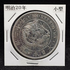 1円~【旧家埋蔵品】明治20年 左丸銀 小型 1円銀貨 直径約38.0mm 厚さ約2.6mm 量目約26.85g 一圓銀貨 円銀 コイン 古銭 アンティーク YT