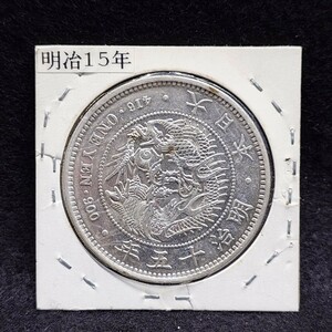 1円~【旧家埋蔵品】明治15年 1円銀貨 直径約38.7mm 厚さ約2.5mm 量目約26.92g 一圓銀貨 円銀 コイン 日本古銭 アンティーク シルバー YT