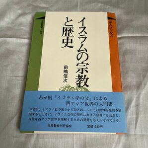イスラムの宗教と歴史