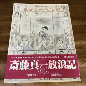 斎藤真一放浪記　美術出版社　昭和53年発行