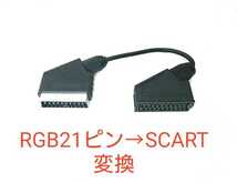 RGB21ピン→SCART機器用に変換するアダプタ 21ピンケーブルをSCARTに変換するケーブル RGB21 to SCART OSSC、RetroTINK-5X Pro対応_画像1