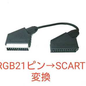 RGB21ピン→SCART機器用に変換するアダプタ 21ピンケーブルをSCARTに変換するケーブル RGB21 to SCART OSSC、RetroTINK-5X Pro対応