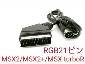 MSX用RGB21ピンケーブル MSX2/MSX2+/MSX turboR 対応 日本仕様 FS-A1WSX FS-A1 FS-A1MK2 FS-UV1 FS-A1ST FS-A1GT HB-F1対応