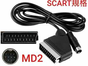 送料無料 高画質化済メガドライブ2用 SCART規格 RGBケーブル MD2 ステレオ配線 欧州規格 非21ピン