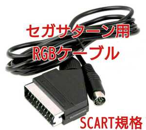 サターン用 RGBケーブル SCART規格 SS SCART端子 欧州規格