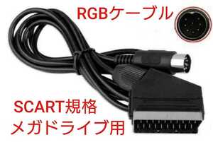 高品質 セガ メガドライブ対応 RGB SCART規格ケーブル ステレオ MD1