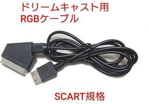 セガ ドリームキャスト SCART規格 RGB ケーブル DC Dreamcast h 