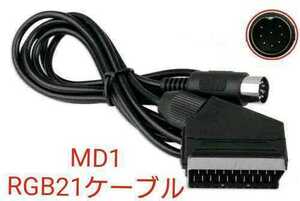 高画質 メガドライブ用 RGB21ピンケーブル SEGA MD1対応 新品 スピーカーステレオ配線済 MEGA DRIVE XMD‐1不要でRGB出力 RGBケーブル