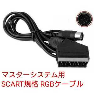  high resolution . height sound quality Sega Master System correspondence SCART standard RGB cable Sega Master System new goods speaker stereo wiring settled non 21 pin 