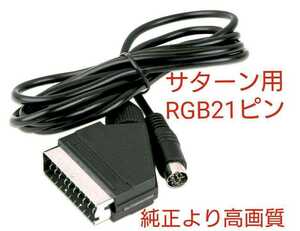 セガサターン用 RGB21ピン ケーブル GND全結線 SS 新品 ステレオ配線 RGBケーブル