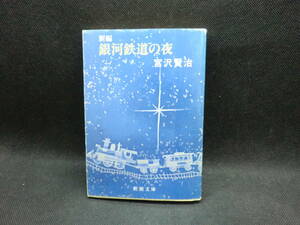 新編　銀河鉄道の夜　宮沢賢治　新潮文庫　A7.240208