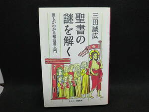 聖書の謎を解く　誰もがわかる福音書入門　三田誠広　ネスコ/文藝春秋　A7.240208