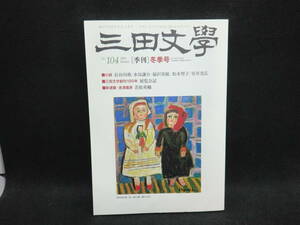 三田文学　2011冬季号No.104　小説 長谷川萌/水谷謙介 他　三田文学創刊100年　展覧会記　三田文学会　A8.240207　