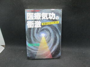 医療気功の衝激（生体エネルギーの超医学）（奇跡の中川気功）　旭丘光志　さわやか出版社　G6.230828　