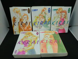 5冊セット　KIRAI 1巻～5巻　三浦実子 著　講談社漫画文庫　A6.240215　