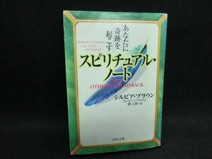 あなたに奇跡を起こす　スピリチュアル・ノート　シルビア・ブラウン　リンジー・ハリソン　PHP文庫　E5.240215