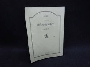 津和野殺人事件　長編推理小説　内田康夫 著　光文社文庫　B4.240220