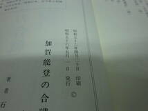 2冊セット　加賀能登の合戦　上下巻　石林文吉　株式会社　北国出版社　B5.240226_画像5