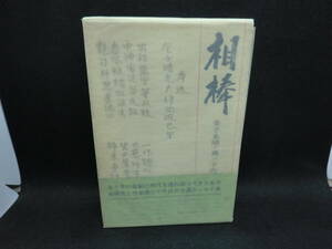 相棒　金子光晴・森三千代　自選エッセイ集　蝸牛社　B5.240226