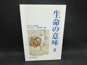 生命の意味Ⅱ　安平公夫 監修/ 竹中正夫・郷原憲一 編　思文閣出版　E3.240226　