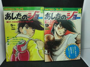 2冊セット　あしたのジョー 12・14　原作/高森朝雄　まんが/ちばてつや　講談社　B3.240229　