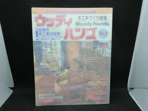 木工手づくり教室　ウッディハンズ　№２　手づくりの基本から応用までの木工事典　パッチワーク通信社　E2.240229