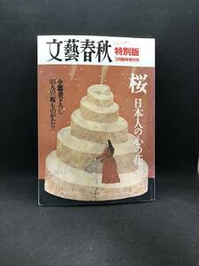 文藝春秋　特別版　3月臨時増刊号　桜　日本人の心の花　A4.240201