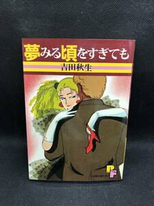 夢みる頃をすぎても　吉田秋生　小学館　F4.240202