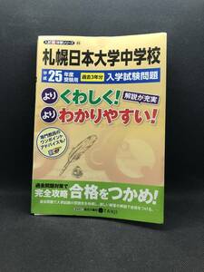 入試 確 体験シリーズ44　札幌日本大学中学校　完全解説付　解説制作 現役予備校TANJI　F4.240206