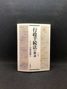 行政手続法の解説［改訂版］　東京大学教授　宇賀克也著　学陽書房　A7.240208