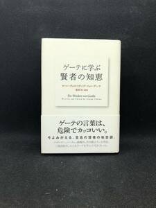 ゲーテに学ぶ賢者の知恵　ヨハンヴォルフガング・フォン・ゲーテ　適菜収＝編著　メトロポリタンプレス　A7.240213