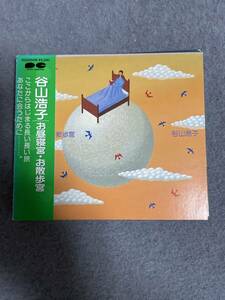 谷山浩子　お昼寝宮・お散歩宮　CD