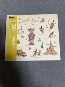 谷山浩子　しっぽのきもち　CD