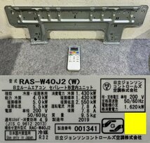 【東大阪発】HITACHI/日立 冷暖房除湿ルームエアコン 白くまくん RAS-W40J2(W) 11畳～17畳 4.0kW 凍結洗浄 単相200V_画像9