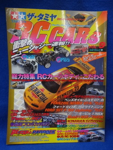 ザ・タミヤRCカーズ　VOL.9　◆　特集　RCカーのボディにこだわる