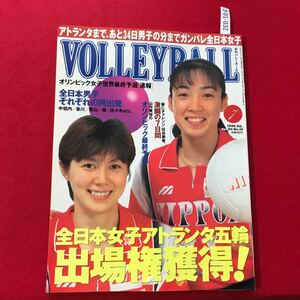 さ01-032 月刊バレーボール 1996年7月号 オリンピック女子世界最終予選速報 全日本男子12人それぞれの再出発 日本文化出版