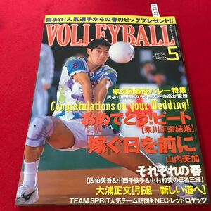 さ01-037 月刊バレーボール 1997年5月号 おめでとうピート 第28回春校バレー特集 日本文化出版 スポーツ誌