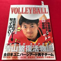 さ01-040 月刊バレーボール 1997年8月号 青山繁復活物語 佐伯美香(ワールドツアー初参戦) 日本文化出版 スポーツ誌_画像1