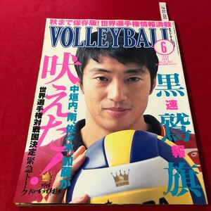 さ01-050 月刊バレーボール 1998年6月号 世界選手権対戦国決定！ 速報黒鷲旗 日本文化出版 スポーツ誌