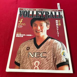 さ01-056 月刊バレーボール 1999年4月号 朝日&加藤徹底比較 西村ストーリー 春高展望 日本文化出版 スポーツ誌