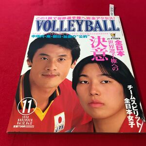 さ01-060 月刊バレーボール 1998年11月号 チームスピリット 全日本女子 中垣内.南.朝日.加藤の公約 日本文化出版 スポーツ誌