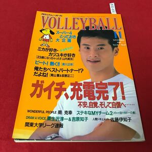 さ01-074 月刊バレーボール 1992年11月号 ガイチ、充電完了！ 日本文化出版 スポーツ誌