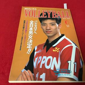 さ01-075 月刊バレーボール 1992年6月号 バルセロナへ、全日本男女決定！ 日本文化出版 スポーツ誌
