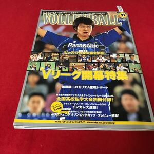 さ01-078 月刊バレーボール 2003年1月号 Ｖリーグ開幕特集！ 全国高校 私学大会別冊付録 日本文化出版 スポーツ誌