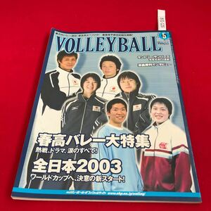 さ01-125 月刊バレーボール 2003年5月号 春高バレー総力特集！ 全日本2003決意の新スタート！ 日本文化出版 スポーツ誌