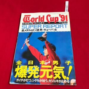 さ01-126 月刊バレーボール 1991年12月臨時増刊 ワールドカップ91スーパーレポート 日本文化出版 スポーツ誌