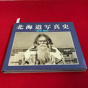 さ01-140 北海道写真史幕末明治 渋谷四郎 平凡社